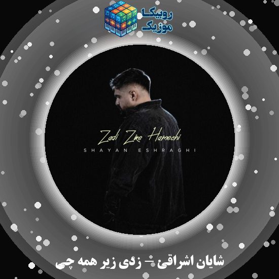 دانلود آهنگ زدی زیر همه چی شایان اشراقی